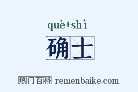 确士是什么意思的图片